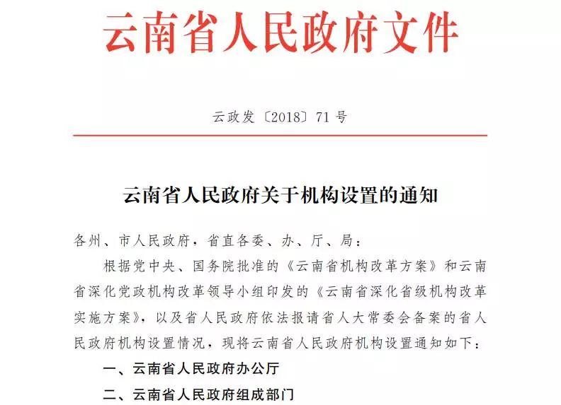 云南省人民政府机构设置出炉,设23个组成部门