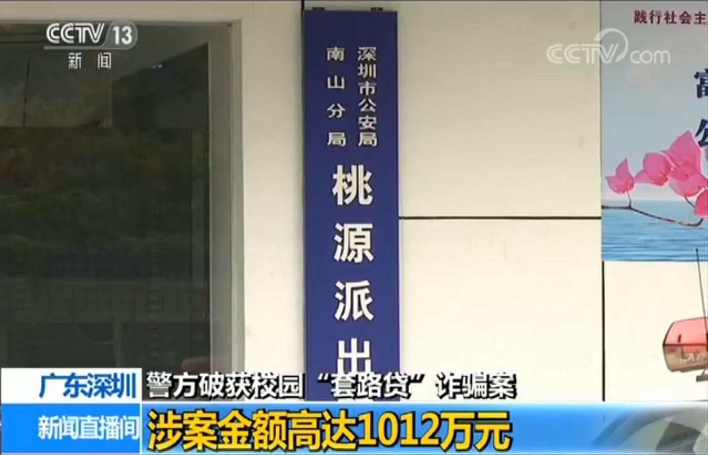 深圳警方破获校园套路贷诈骗案 涉案金额高达