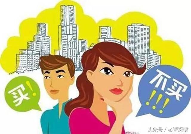 90后该不该买房