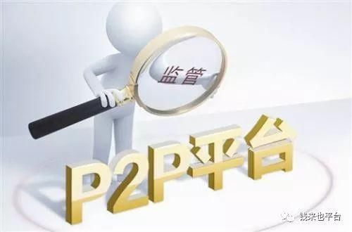 认识p2p投资理财平台，避免踩雷