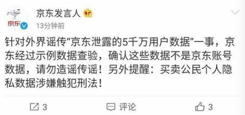 京东回应泄露数据说了什么? 京东数据为什么泄