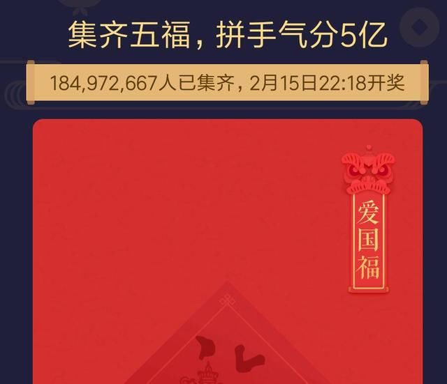 支付宝“五福”今晚开奖 已有1.8亿人集齐 网友：我想要666元