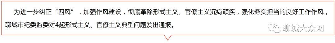 向群众收取安保费、伪造选票…这4人被聊城市纪委监委点名通报！