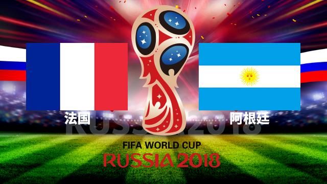 2018世界杯16强预测分析:法国VS阿根廷 乌拉