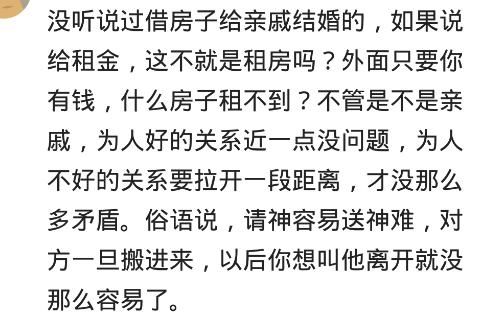 你家有跟你借房子结婚的奇葩亲戚吗？网友：宁借人出丧不借人成双