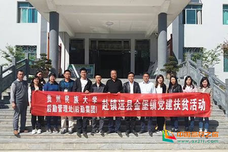 贵州民族大学党建扶贫第六工作组成员单位后勤