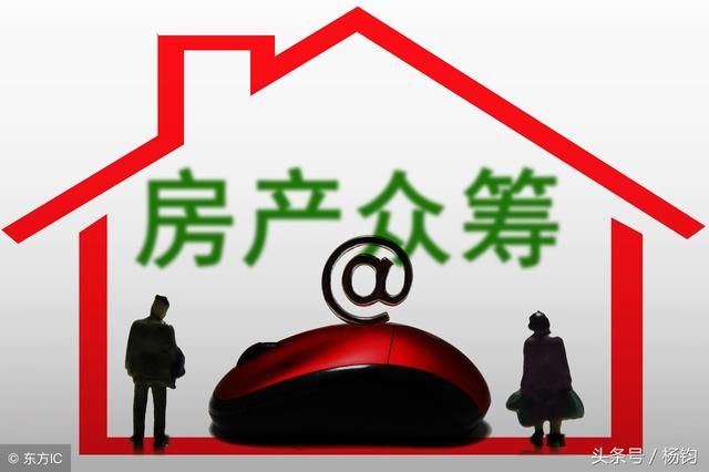 房价这么高我们自己建行吗？论众筹建房的可行性？