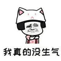 2019哄表情别生气表情图片女朋友我没生气空气包的老婆最怕突然图片