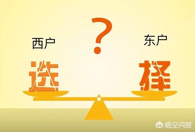 买房买西边户不好吗?为什么比东边户便宜?