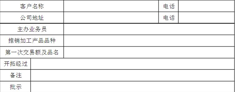 新客户资料登记表