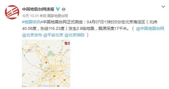 北京海淀发生2.9级地震 专家:正常孤立事件,无