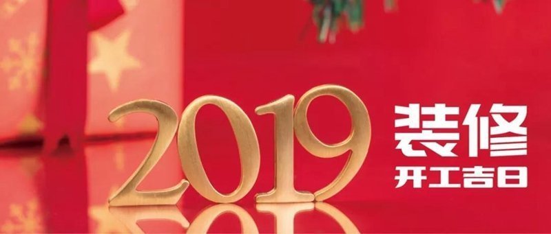 2019年装修宜开工吉日统计大全,赶紧收好了!