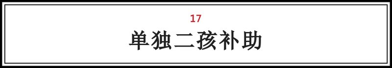 大兴人注意!这25笔钱将打入您的账户!不看要吃亏!