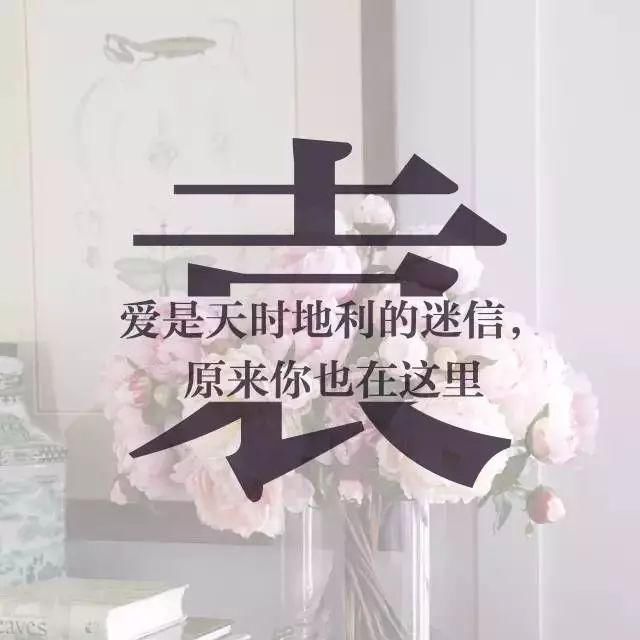 这些姓氏里，都有一句情话，你的是什么？