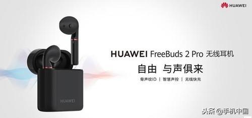 华为FreeBuds 2 Pro今日开售 售价999元