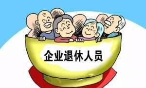 退休人员社会化管理