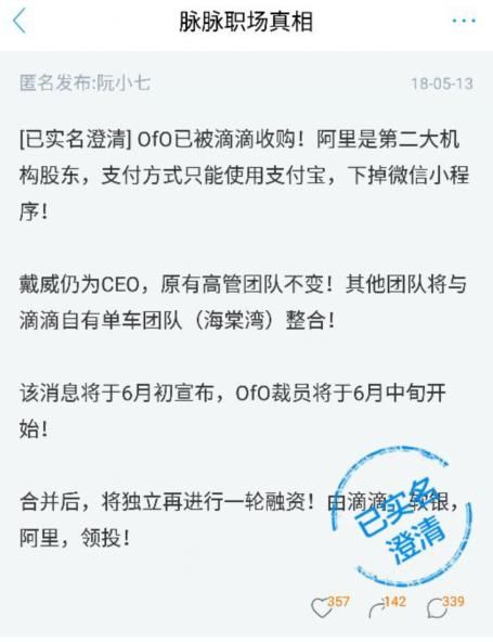 脉脉辟谣！ofo被滴滴收购，果小美放弃货架，都是假的