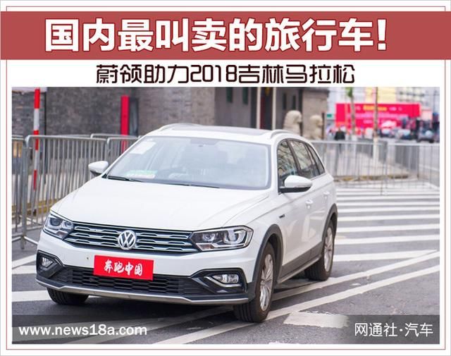 国内最叫卖的旅行车！蔚领助力2018吉林马拉松