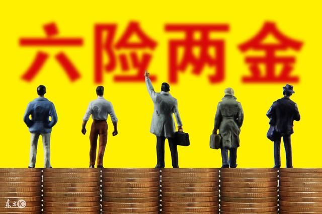 网上说的 六险二金 的真相到底是什么?