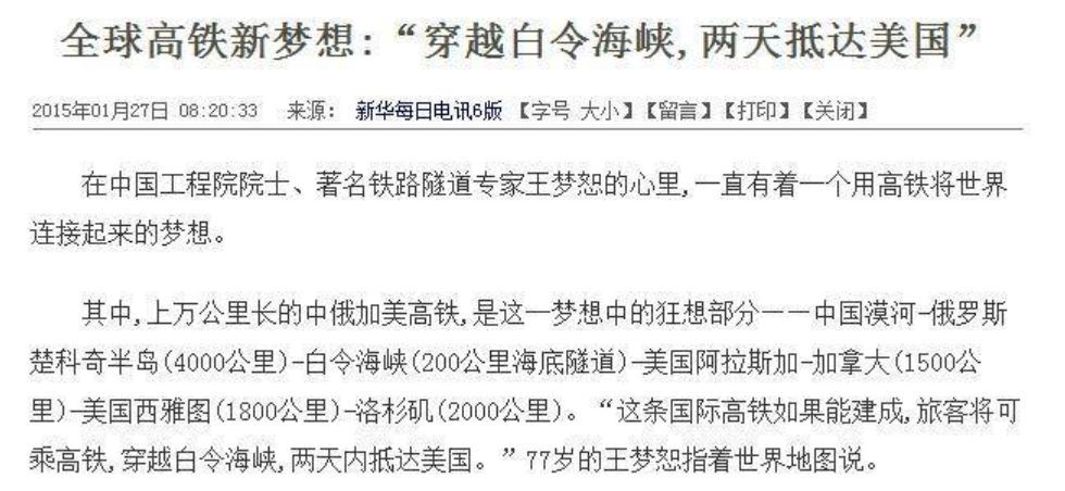 中国要修一条通到加拿大的海底高铁？大家没事做做梦就行了……