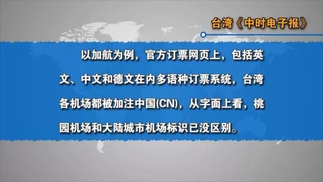 新闻44家外航将改标中国台湾 台媒：“一中”难挡