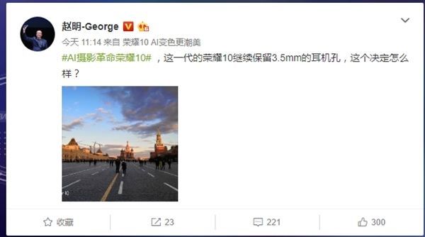 赵明:荣耀10会保留3.5mm的耳机孔 用户放心