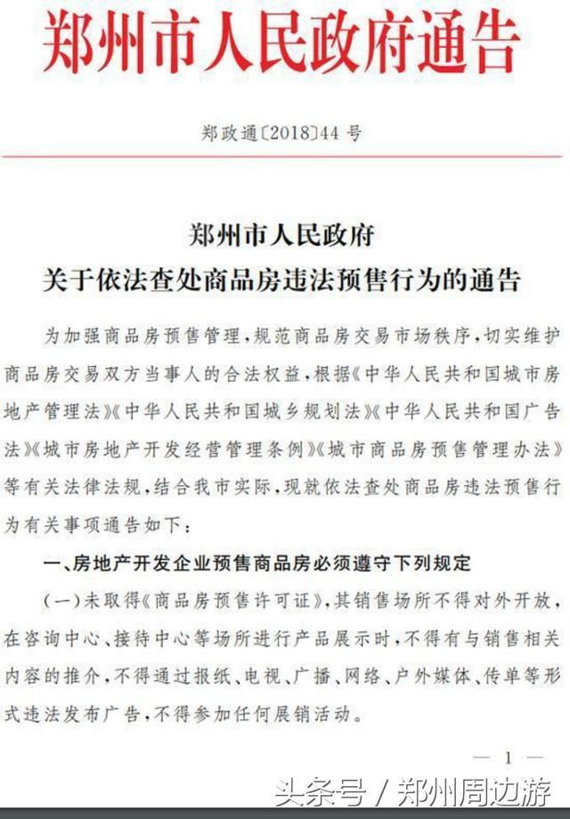 郑州发布通知:房企未取得预售证不得开放销售