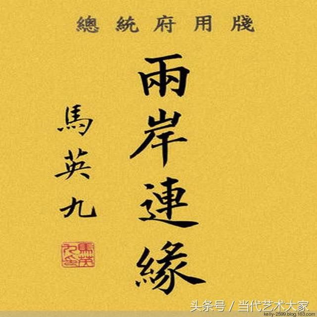 马英九俊美书法作品让网友钦佩无比 专家：别激动，那是代笔的