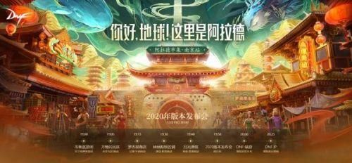 2020dnf发布会内容