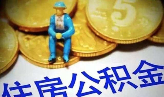 公积金这次真的变少了！想买房的人得准备……