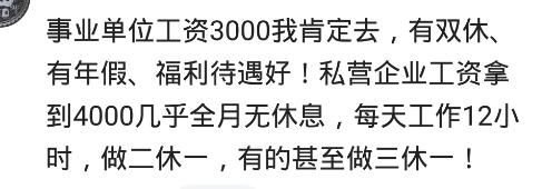 月薪4000，你愿意去事业单位吗？网友：我愿意，打扫卫生都行