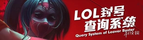 《LOL》公布春节作弊账号并封禁3年 炸房外挂太恶心