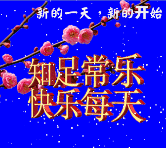 特别漂亮的早晨问候语图片动态早安销售带图问候车的搞笑图片图片
