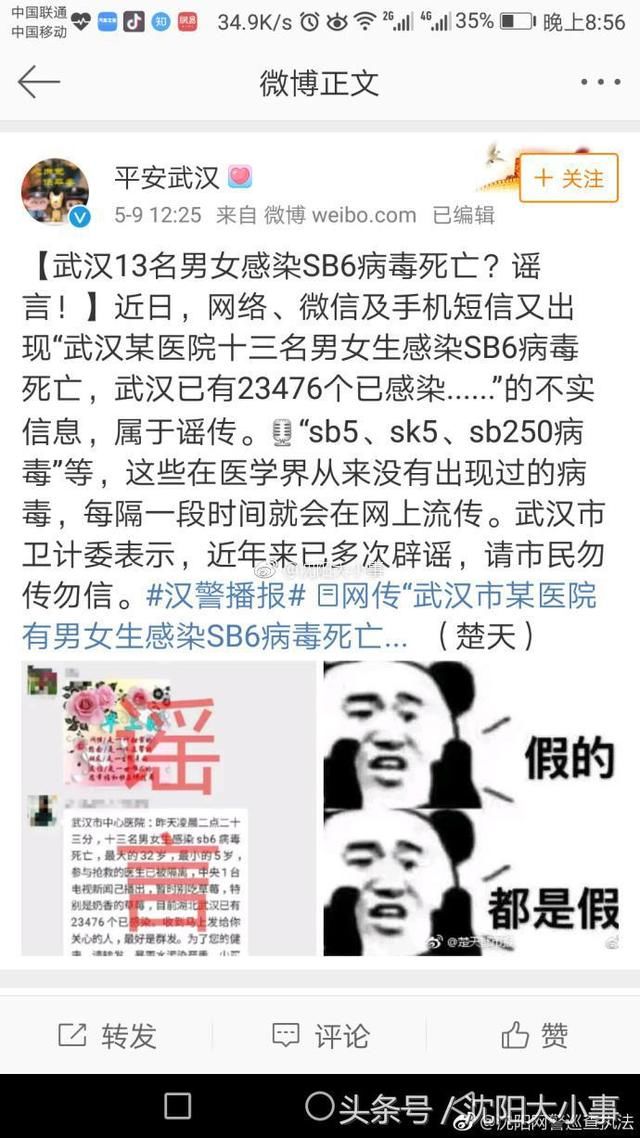 网警辟谣！网传沈阳13人感染sk5病毒死亡系谣言