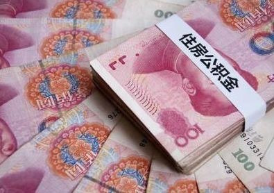 防止公积金炒房，释放什么样的信号