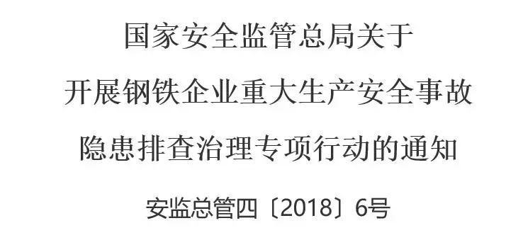 注意啦!钢企安全事故隐患排查治理专项行动要