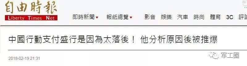 台媒在侮辱谁的智商:大陆盛行支付宝是因为太落后!
