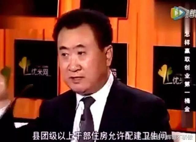 王健林 原来是这样买房子 怪不得他家卖的这么好！