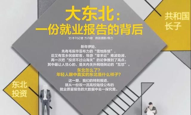 大东北：一份就业报告的背后(二) 少年当赴白山黑水