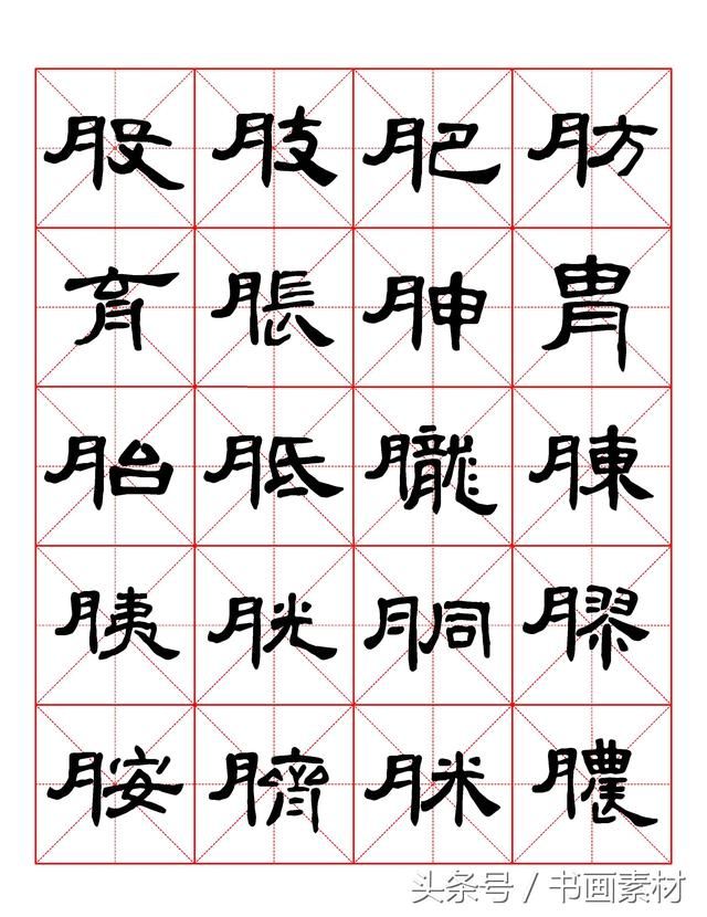 书画素材｜曹全碑隶书字汇米字格字帖，临过的来看看原文吧