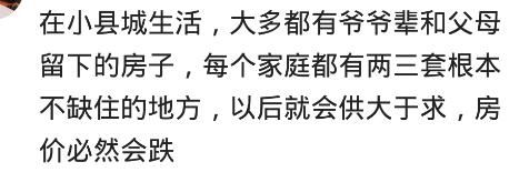 该不该在县城买房？网友：一个小县城房价笑死人