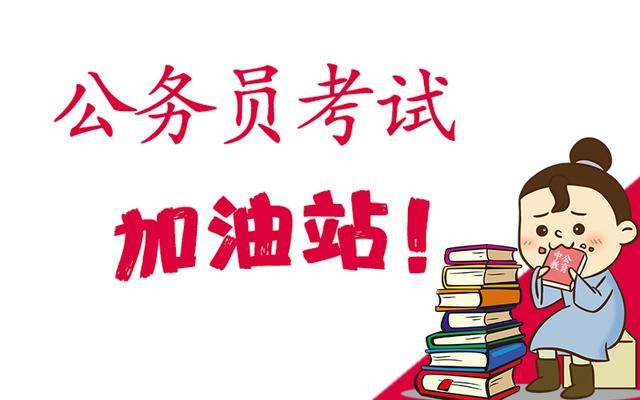 成功考上公务员的过来人谈面试 内幕