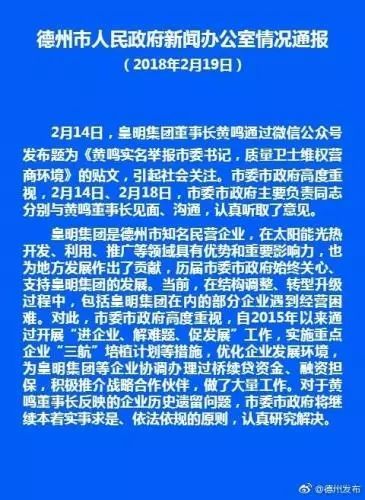 皇明集团董事长举报德州市委书记，官方回应了!