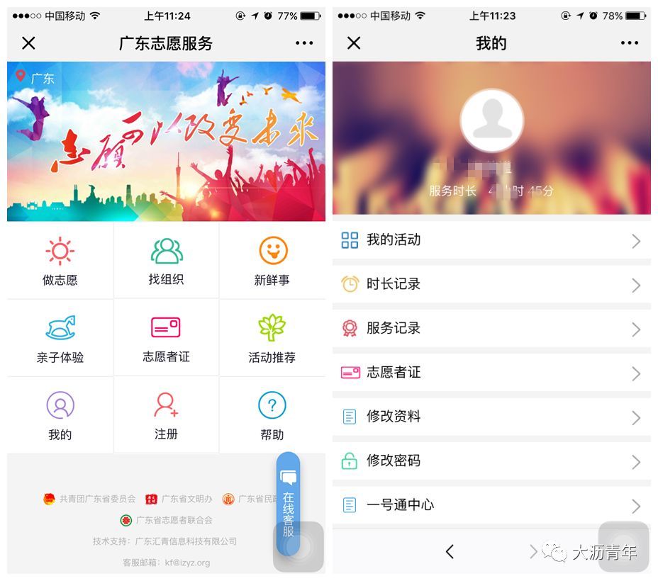 【义工公告】关于广东省I志愿平台登录及注册