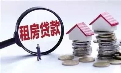租房可以贷款了!最高可贷100万元,比购房贷款利率低 租房可以贷款了!最高可贷100万元,比购房贷款利率低