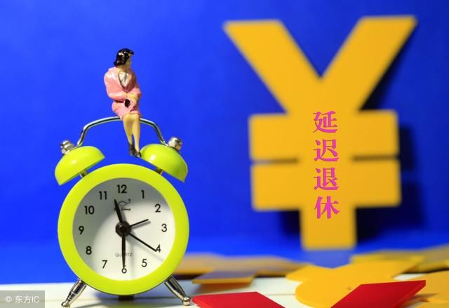 女职工退休年龄的最新规定，从2018年开始执行！