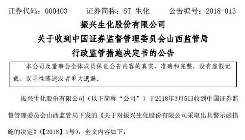 关联交易、年报错误、内控问题 ST生化又被监管层“逮住”了！