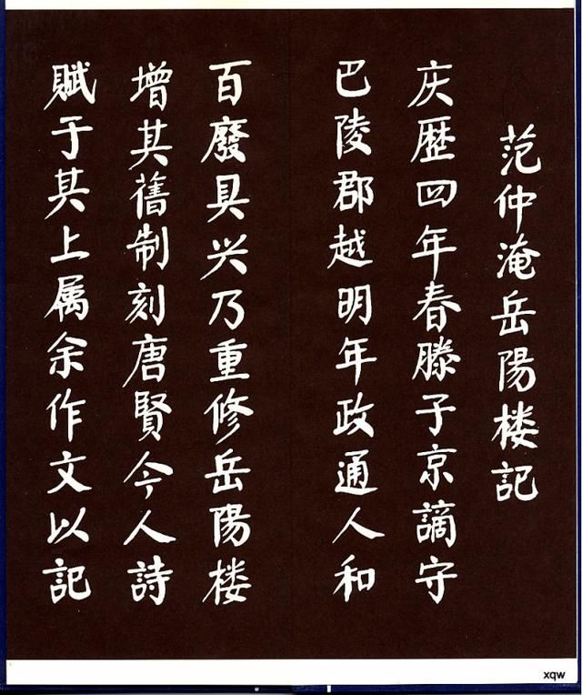 书写《岳阳楼记》，足见华国锋书法造诣之精，令人敬佩！