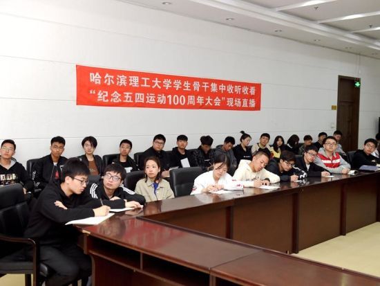 哈理工师生热议纪念五四运动100周年大会重