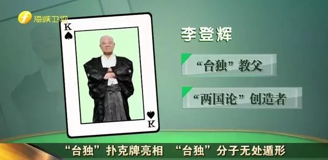 “台独”扑克牌亮相 “台独”分子无处遁形